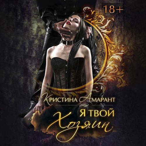 Амарант Кристина, Лис Алина - Империя демонов. Я твой хозяин (Аудиокнига) 2022