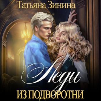 постер к Зинина Татьяна - Леди из подворотни (Аудиокнига)