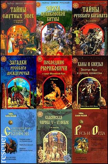 Серия - «Тайны Земли Русской» [78 книг] (2001-2011) FB2, PDF, DJVU