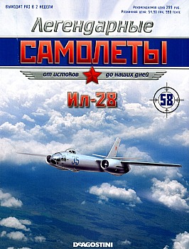Легендарные самолеты №58 - Ил-28 HQ