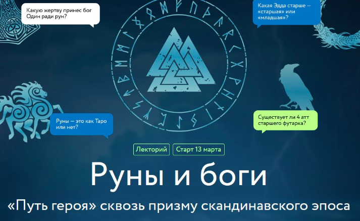 Руны и боги. «Путь героя» сквозь призму скандинавского эпоса (Григорий Зайцев)