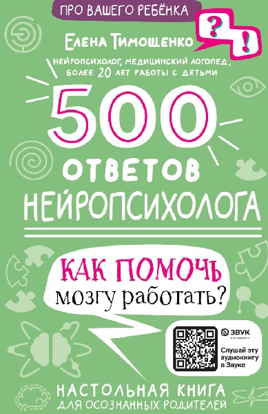 500 ответов нейропсихолога. Как помочь мозгу работать?