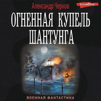 постер к Чернов Александр - Огненная купель Шантунга (Аудиокнига)