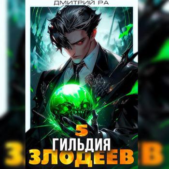 постер к Ра Дмитрий - Гильдия Злодеев. Том 5 (Аудиокнига)