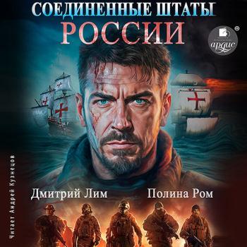 постер к Лим Дмитрий, Ром Полина - Новая история. Соединённые Штаты России. Книга 1 (Аудиокнига)