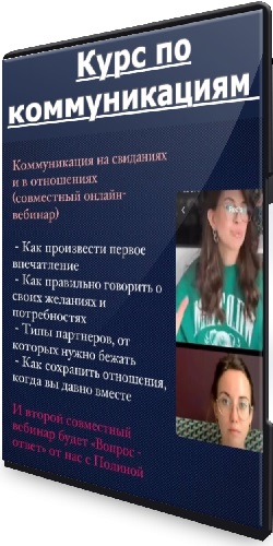 Полина Тур, Юлия Черных - Курс по коммуникациям (2023) WEBRip
