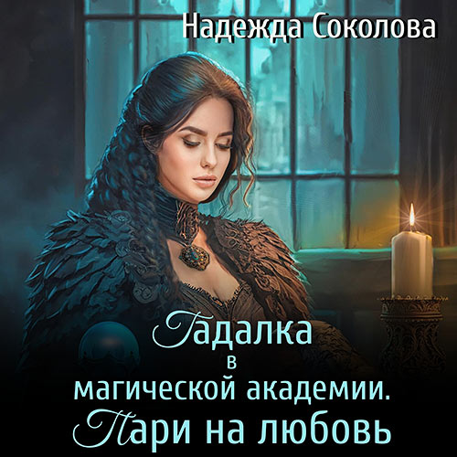 Соколова Надежда - Гадалка в магической академии. Пари на любовь (Аудиокнига) 2024