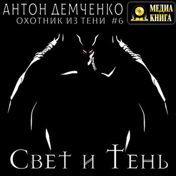 постер к Демченко Антон - Свет и Тень (Аудиокнига)