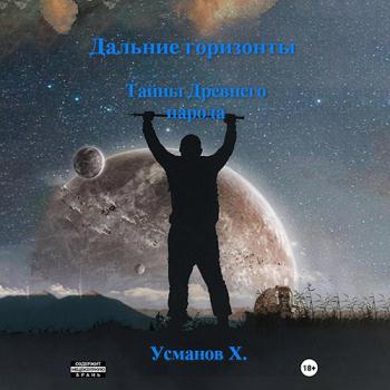 постер к Усманов Хайдарали - Дальние горизонты. Тайны Древнего народа (Аудиокнига)