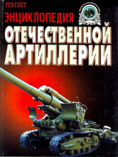 Широкорад А.Б. - Энциклопедия отечественной артиллерии (2000) PDF