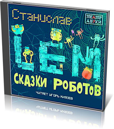 Скачать Через Торрент Станислав Лем - Сказки Роботов [Игорь Князев.