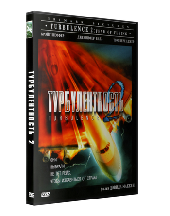 Турбулентность 2: Страх полетов / Turbulence 2: Fear of Flying (1999) DVDRip от New-Team | P