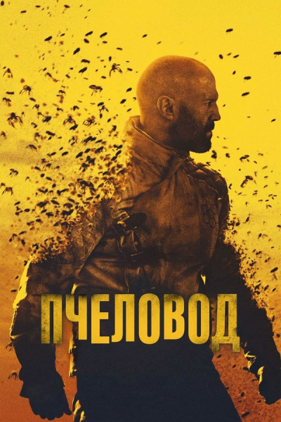 Пчеловод / The Beekeeper (2024) WEB-DLRip от toxics | P | Jaskier