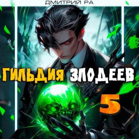 Ра Дмитрий - Гильдия Злодеев. Том 5 (Аудиокнига)