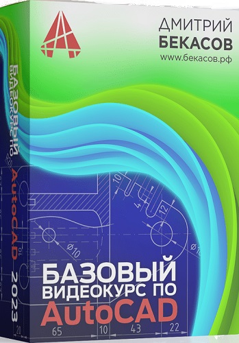 Киселев Дмитрий - Базовый видеокурс по AutoCAD (2023) WEBRip