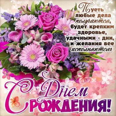 Поздравляем с Днём Рождения Янину (Янина Яшечкова) F657fe1be16126daf97abb8b121c6494